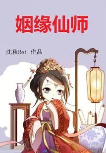 姻缘天师