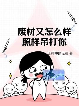 废材又怎么样?照样吊打你!百度