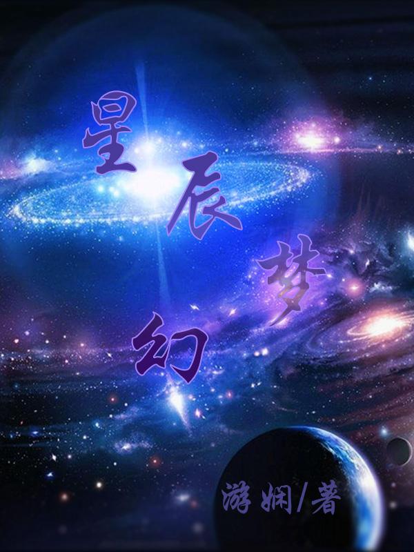 星辰梦幻是啥关系