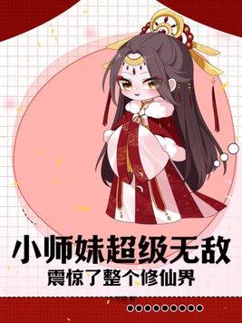 小师妹超级无敌震惊了整个修仙界