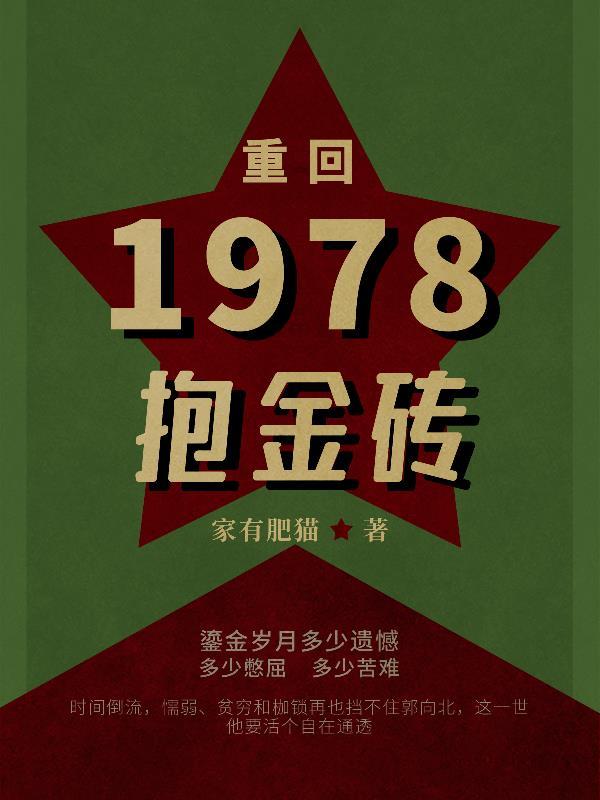 重返1978