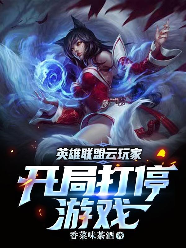 云顶之弈s5.5赌狗阵容