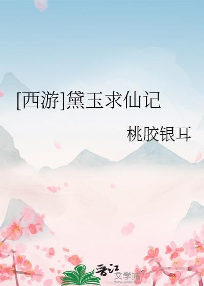 西游黛玉求仙记