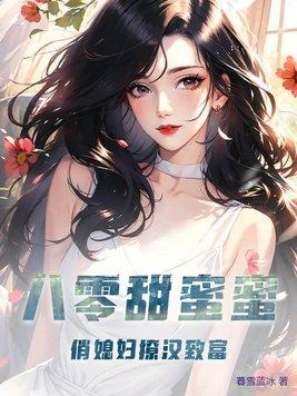 军婚甜蜜蜜俏媳妇在八零