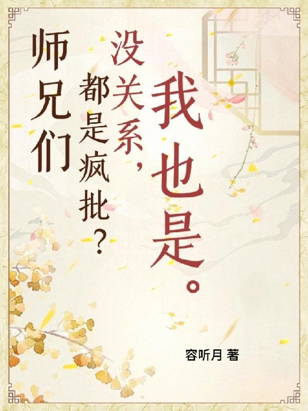 师兄们个个都如狼似虎免费阅读