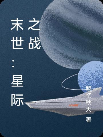 末世星际战舰免费阅读