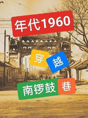 类似1960穿越南锣鼓巷的