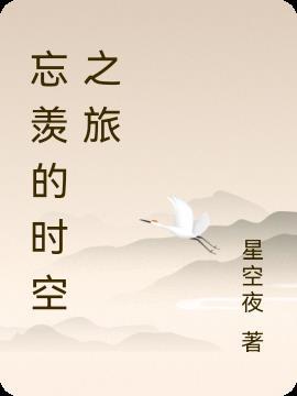 忘羡忘记时间