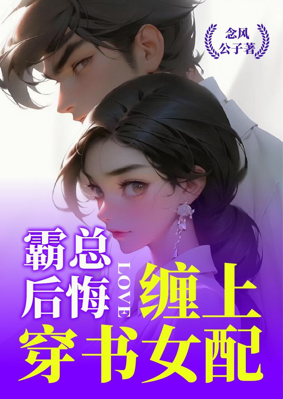 书名【霸总穿书后成了我师尊】