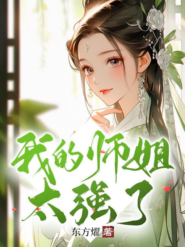 开局被迫娶师姐