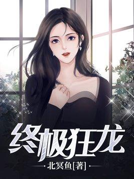 终极狂龙漫画在线