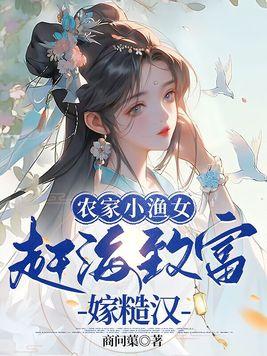 渔家的小农女