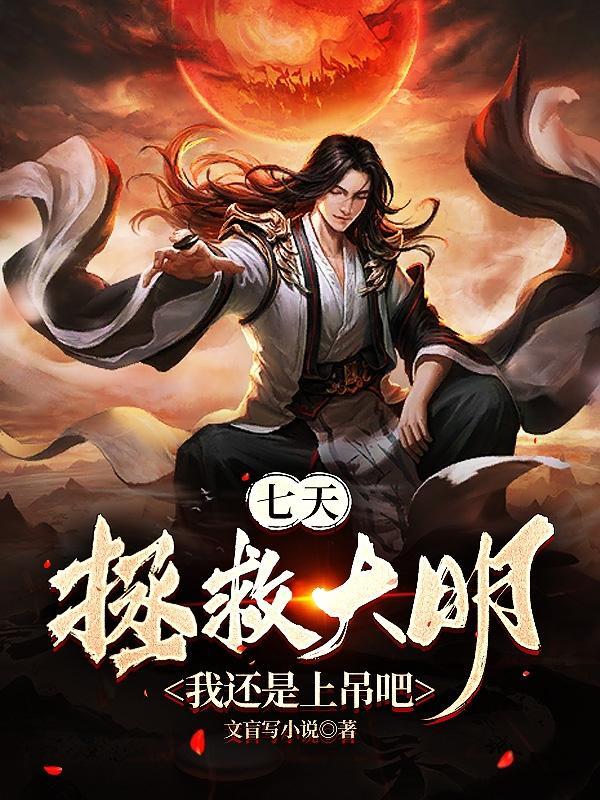 七天拯救大明?我还是上吊吧 第508章