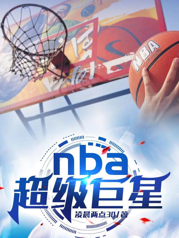 nba十大超级巨星