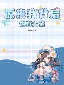 背后的大佬