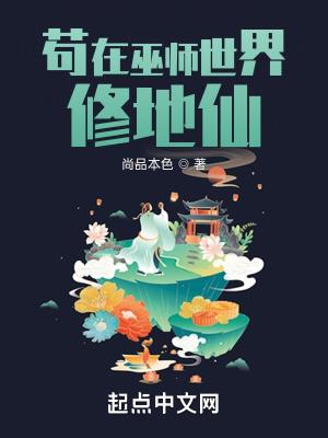 苟在巫师世界修地仙TXT免费