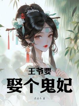 鬼王宠妃