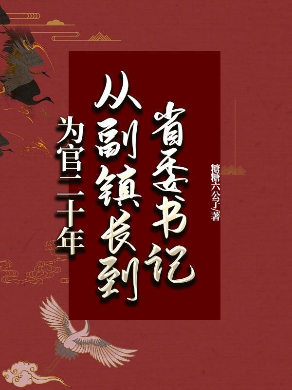 从镇干部到省委书记全文2020年7月