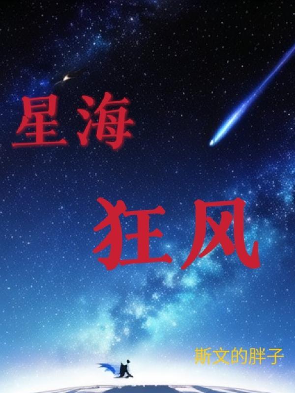 星海狂徒