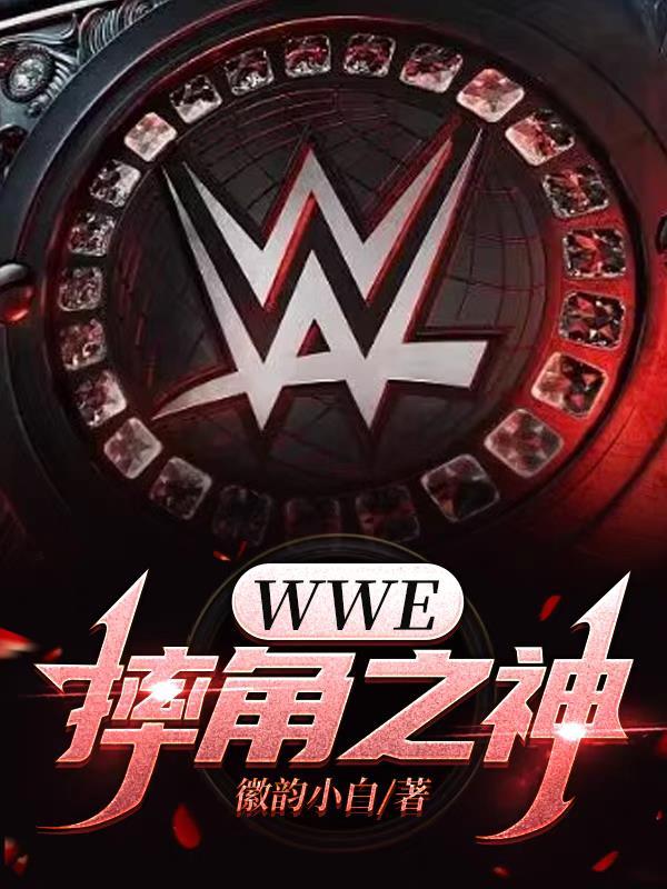 wwe摔跤之路