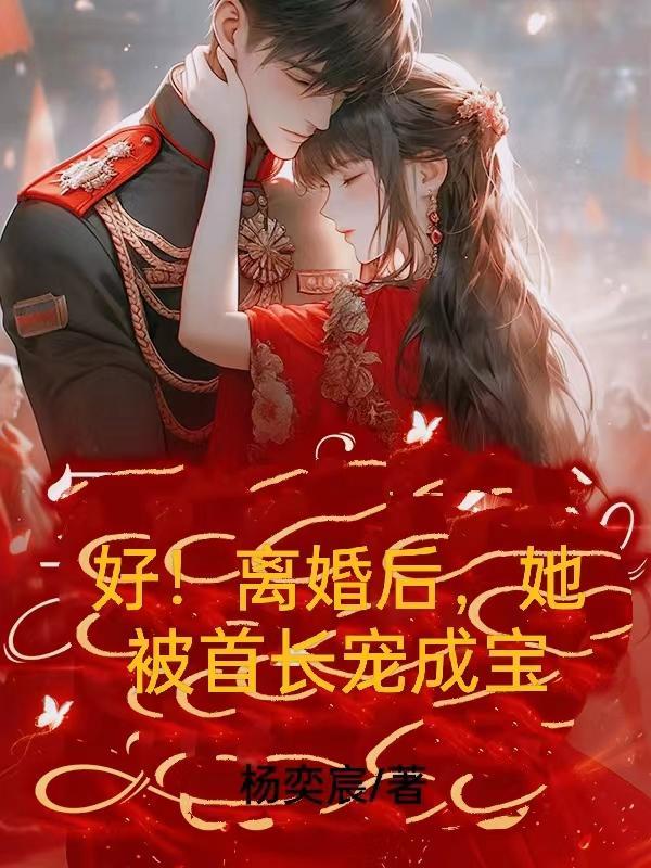 离婚后我成了首富momocha