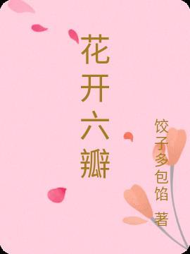 花开六瓣打一数字