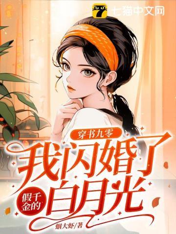 穿书九零我闪婚了假千金的白月光 第223章