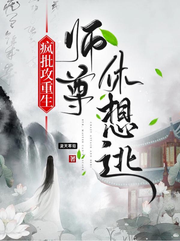 师尊别闹