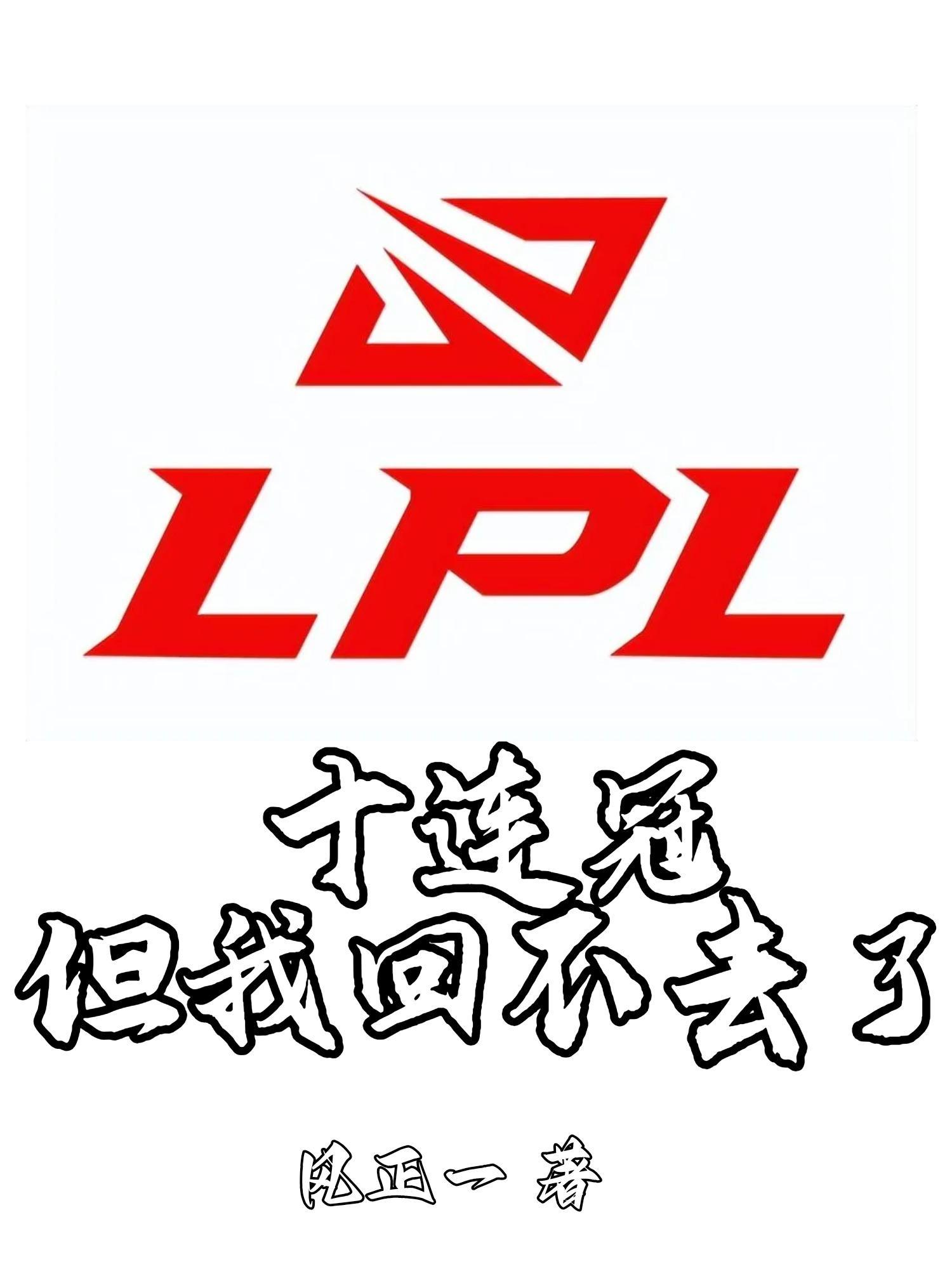 lpl十周年表演赛回放