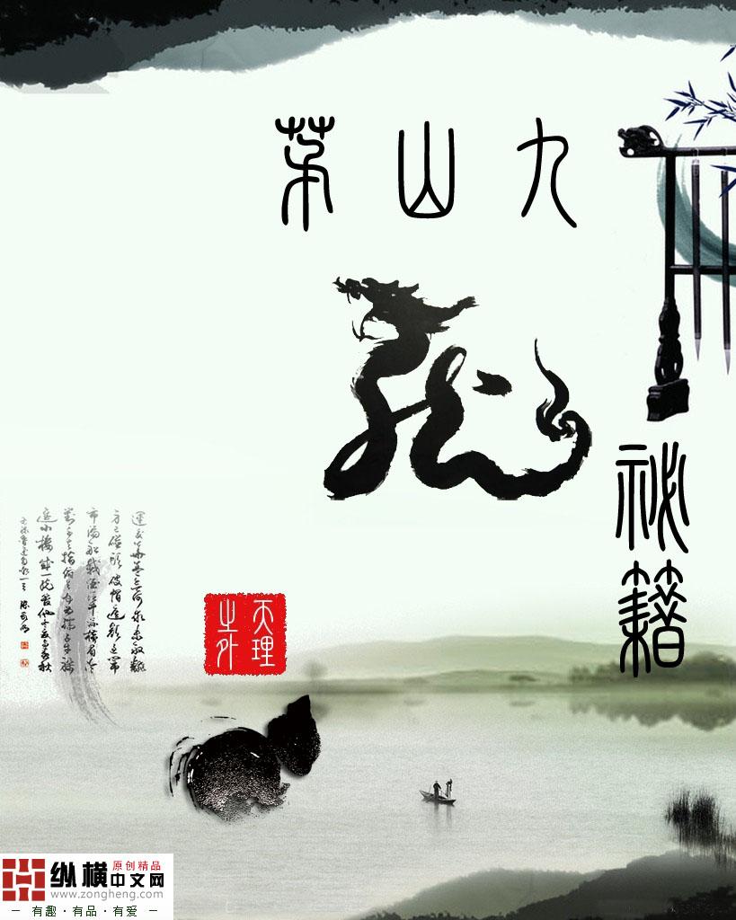 茅山九龙神功假的