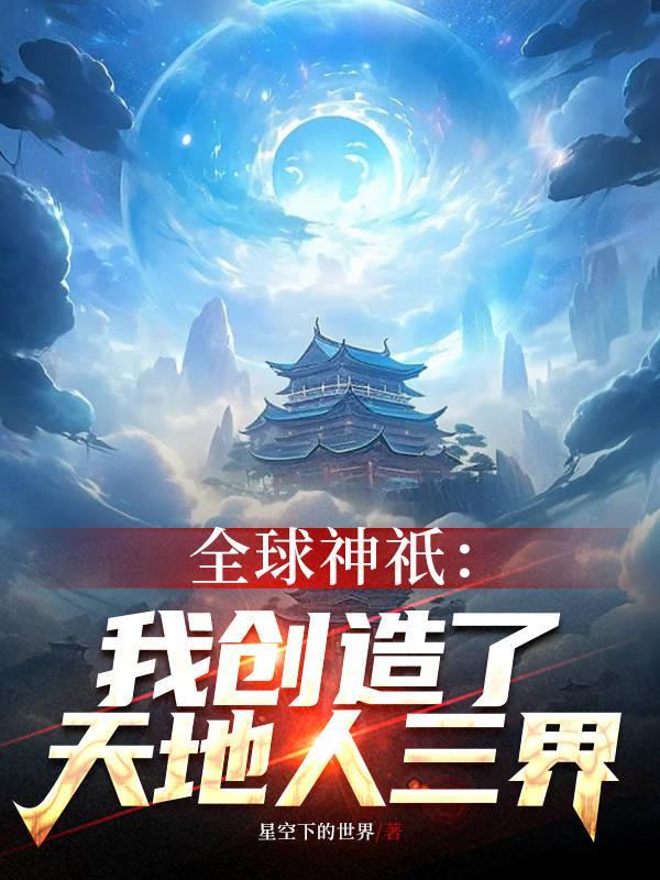 全球神坻我创建了