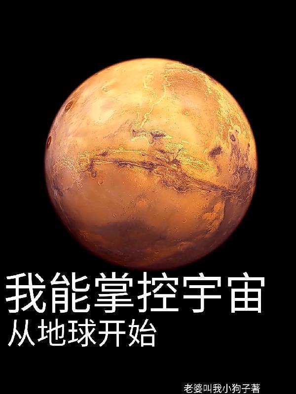 我能掌控宇宙从地球开始的