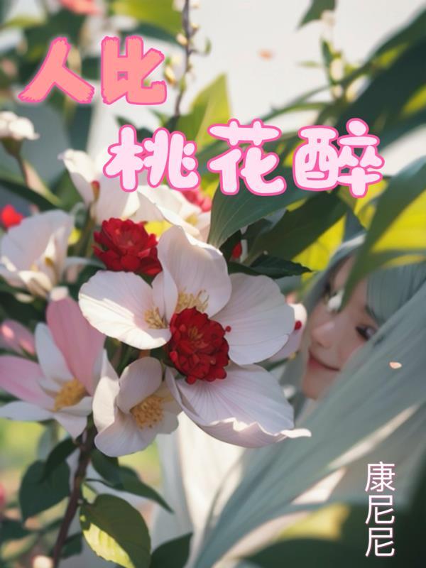 怎么形容人比桃花美