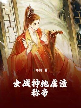 女战神重生现代