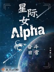 星际女alpha奋斗日常百度