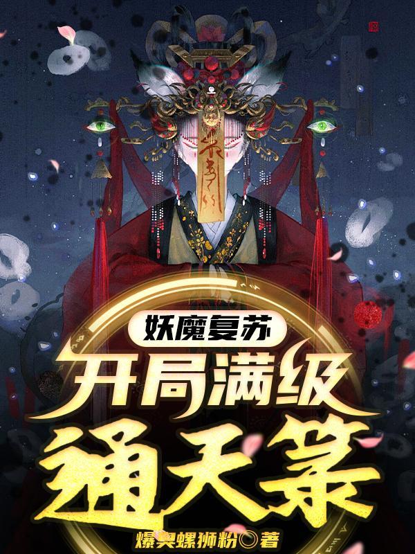 妖魔复苏开局为天庭代言