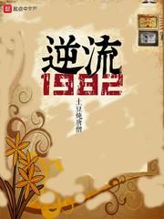 逆流1982无弹窗全本免费阅读