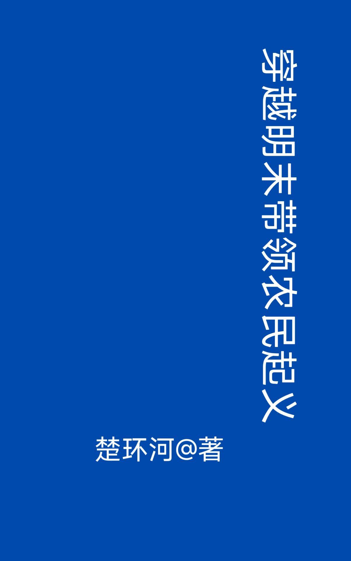 主角穿越成明末农民军的