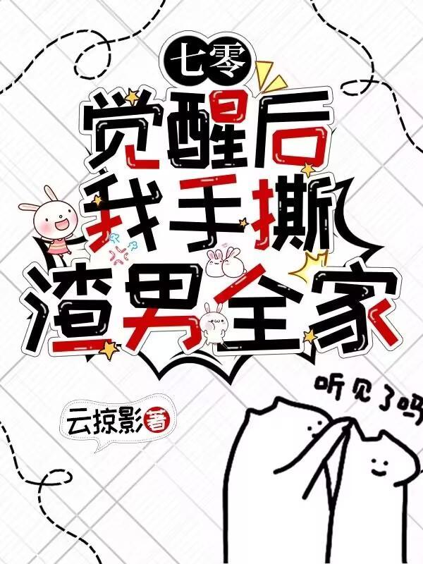 七零觉醒后我手撕渣男全家 作者云掠影