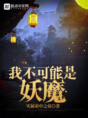 我不可能是妖魔百科