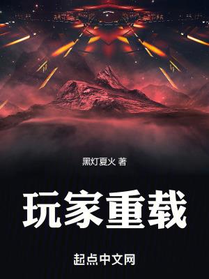 玩家重载与李昂