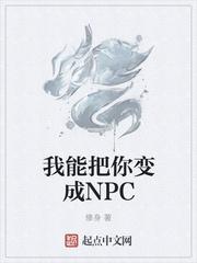 我能把你变成NPC 食仙