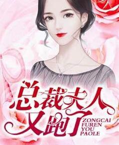 总裁夫人又跑了漫画免费观看