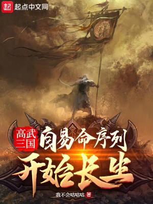 高武三国自易命序列开始长生无错版在哪里看