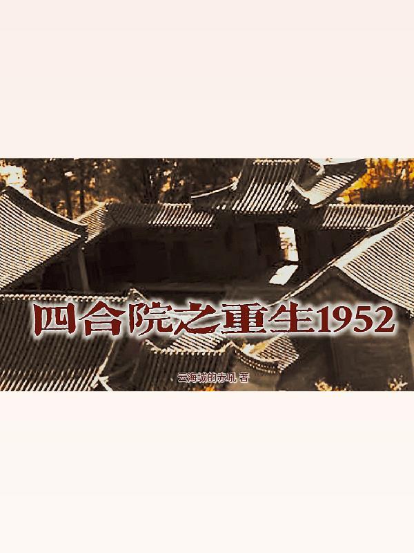 四合院之重生1955郭飞