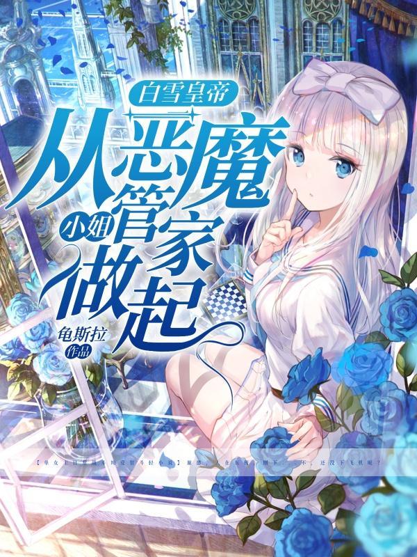 恶魔的白雪公主