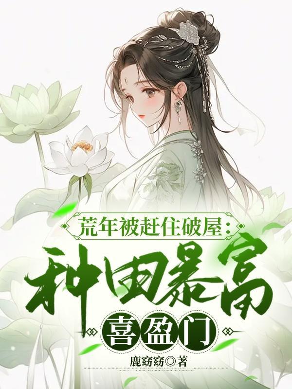 荒年(千种豆瓣高分原创作品·看)