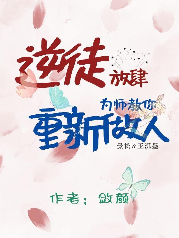 逆徒放开为师女尊