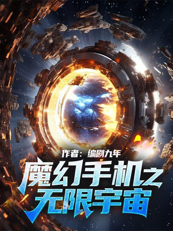 魔幻手机之无限宇宙百度百科