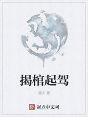 揭棺起驾狐夫怎么了